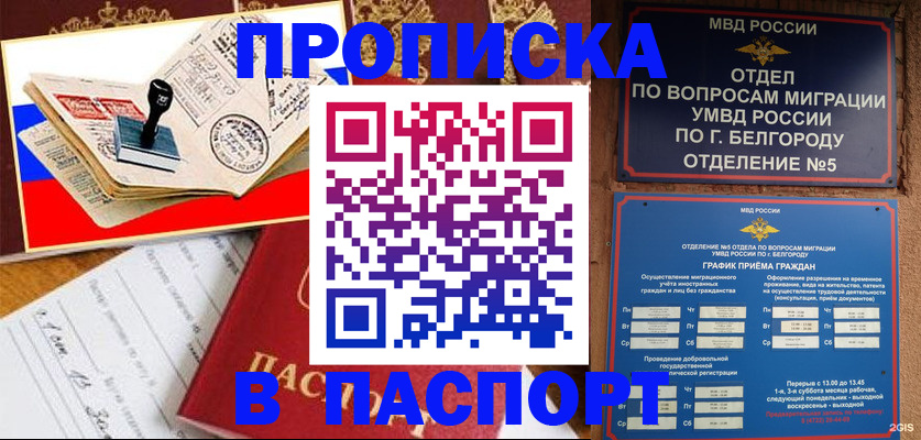 купить прописку в Туапсе